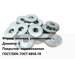 Шайба плоская, увеличенная D=5 оцинкованная ГОСТ: ГОСТ 6958-78